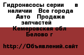 Гидронасосы серии 313 в наличии - Все города Авто » Продажа запчастей   . Кемеровская обл.,Белово г.